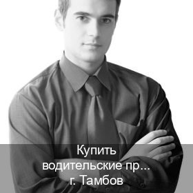 Сделать удостоверение в г. Тамбов (Купить водительские права дубликат в Тамбове) - инструктор Олег 54