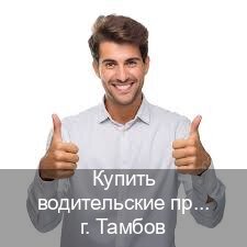 Оформление права в г. Тамбов (Купить водительские права дубликат в Тамбове) - инструктор Владимир 40