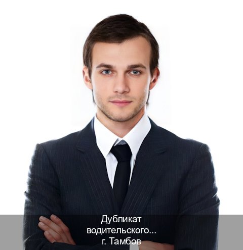 Сделать документы в г. Тамбов (Дубликат водительского удостоверения купить в Тамбове — Строго официально) - инструктор Алексей 34